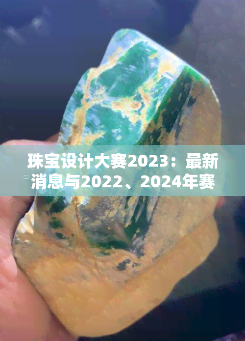 珠宝设计大赛2023：最新消息与2022、2024年赛况全览