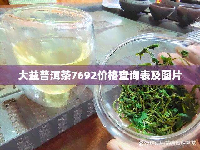 大益普洱茶7692价格查询表及图片