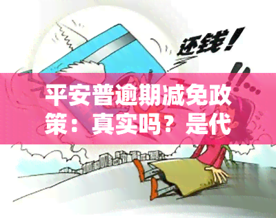 平安普逾期减免政策：真实吗？是代偿还是还款？