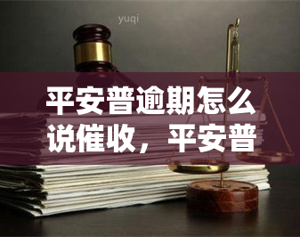 平安普逾期怎么说，平安普逾期：如何进行有效沟通？