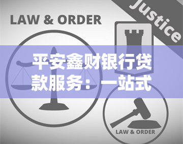 平安鑫财银行贷款服务：一站式解决方案及联系方式