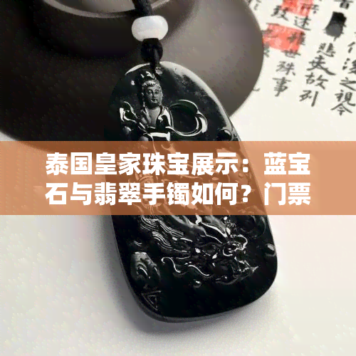 泰国皇家珠宝展示：蓝宝石与翡翠手镯如何？门票价格多少？