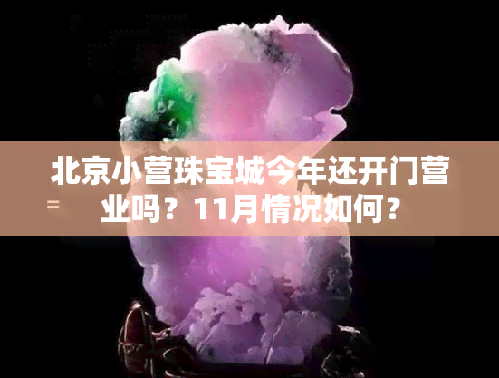 北京小营珠宝城今年还开门营业吗？11月情况如何？