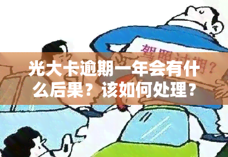 光大卡逾期一年会有什么后果？该如何处理？