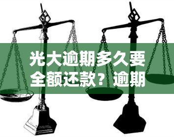 光大逾期多久要全额还款？逾期10天会上并可能被起诉