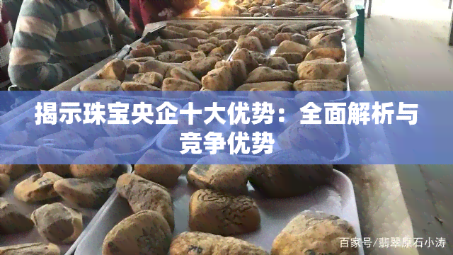 揭示珠宝央企十大优势：全面解析与竞争优势