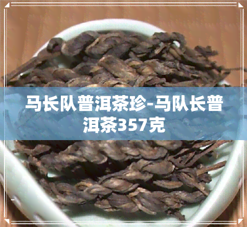 马长队普洱茶珍-马队长普洱茶357克