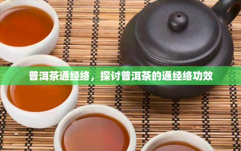 普洱茶通经络，探讨普洱茶的通经络功效