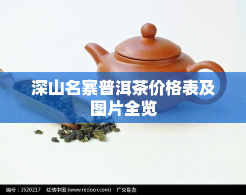 深山名寨普洱茶价格表及图片全览