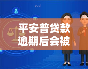 平安普贷款逾期后会被冻结财产吗，平安普贷款逾期后果：财产是否会冻结？