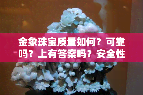 金象珠宝质量如何？可靠吗？上有答案吗？安全性如何？