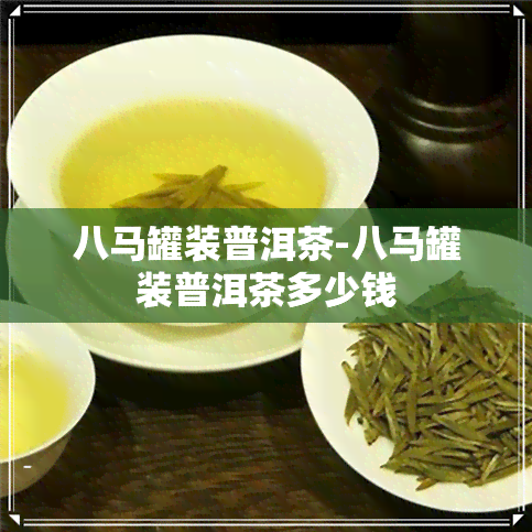 八马罐装普洱茶-八马罐装普洱茶多少钱