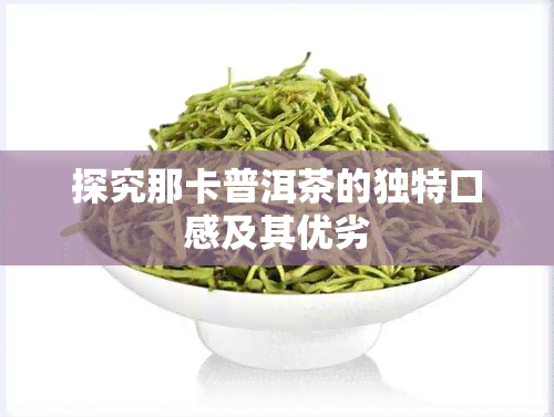 探究那卡普洱茶的独特口感及其优劣