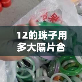 12的珠子用多大隔片合适？12mm珠子与隔珠大小对比