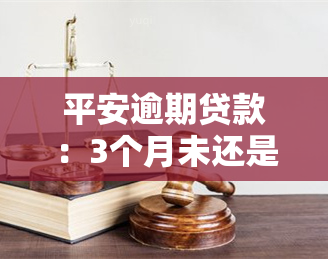 平安逾期贷款：3个月未还是否会起诉？利息如何计算？