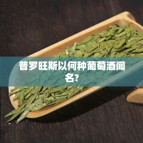 普罗旺斯以何种葡萄闻名?