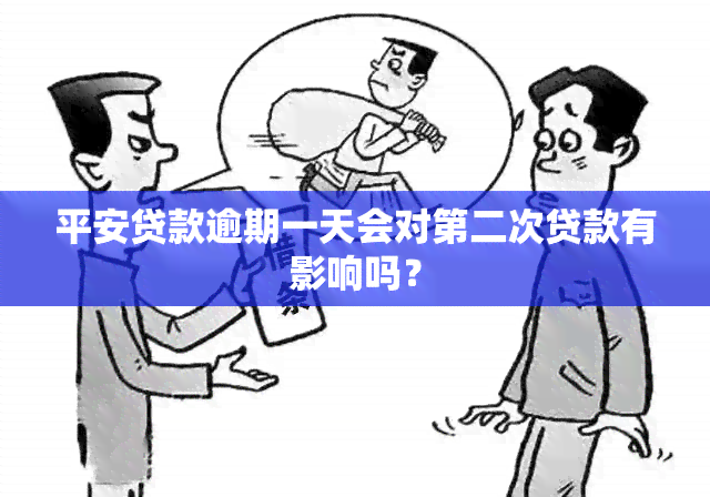 平安贷款逾期一天会对第二次贷款有影响吗？