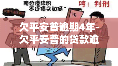 欠平安普逾期4年-欠平安普的贷款逾期4年了打电话说起诉我