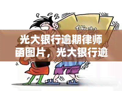 光大银行逾期律师函图片，光大银行逾期问题，你收到律师函了吗？