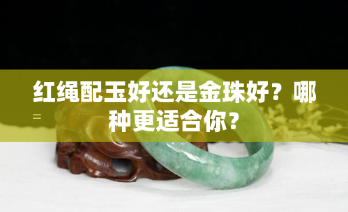 红绳配玉好还是金珠好？哪种更适合你？