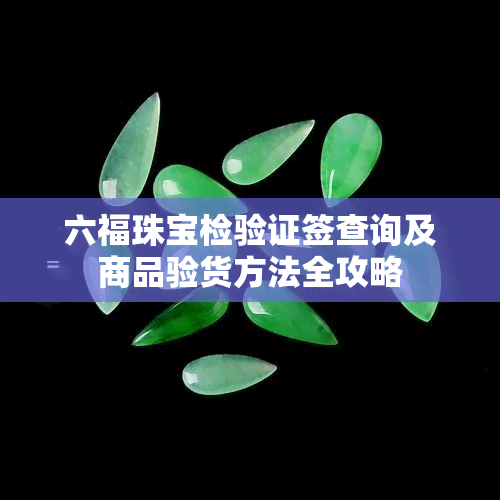 六福珠宝检验证签查询及商品验货方法全攻略