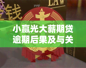 小赢光大薪期贷逾期后果及与关系