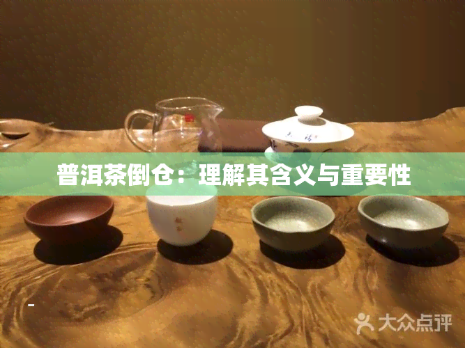 普洱茶倒仓：理解其含义与重要性