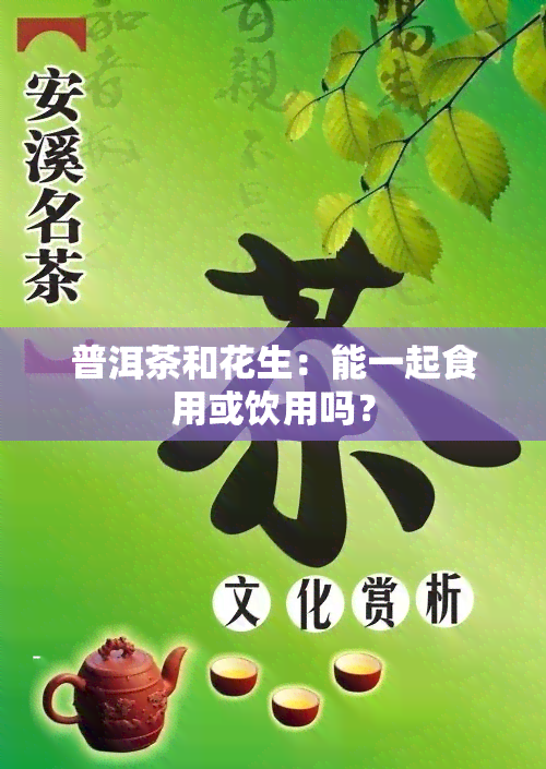 普洱茶和花生：能一起食用或饮用吗？