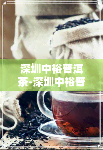 深圳中裕普洱茶-深圳中裕普洱茶价格表