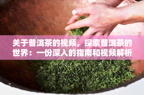 关于普洱茶的视频，探索普洱茶的世界：一份深入的指南和视频解析