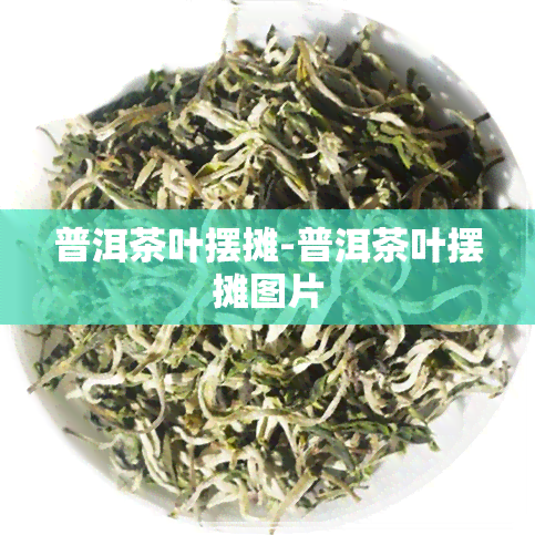 普洱茶叶摆摊-普洱茶叶摆摊图片