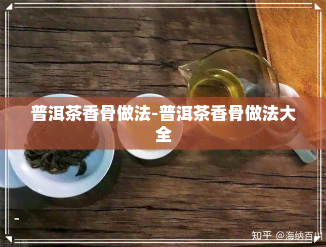 普洱茶香骨做法-普洱茶香骨做法大全