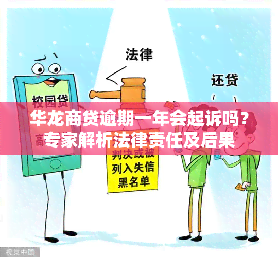 华龙商贷逾期一年会起诉吗？专家解析法律责任及后果