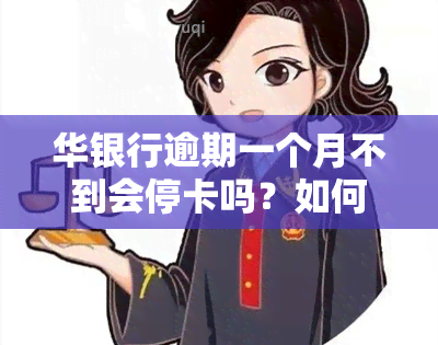 华银行逾期一个月不到会停卡吗？如何解决？