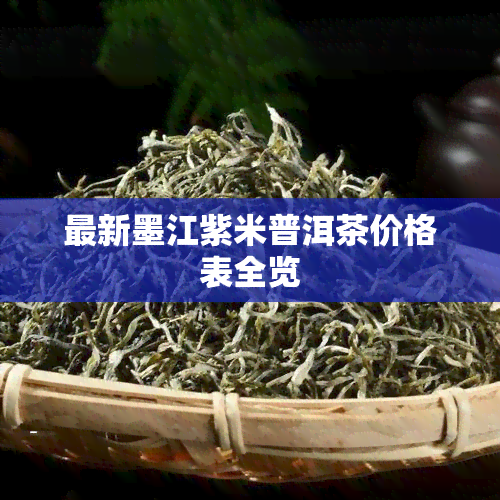 最新墨江紫米普洱茶价格表全览