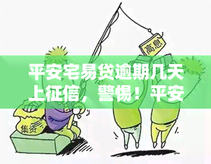 平安宅易贷逾期几天上，警惕！平安宅易贷逾期将影响个人，需及时还款