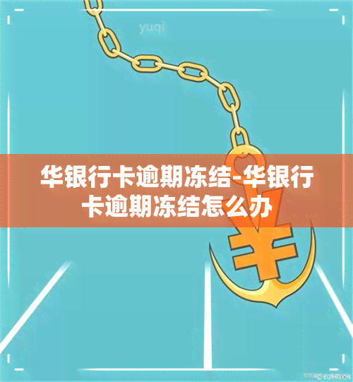 华银行卡逾期冻结-华银行卡逾期冻结怎么办