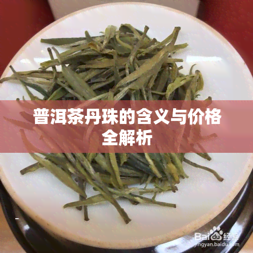 普洱茶丹珠的含义与价格全解析