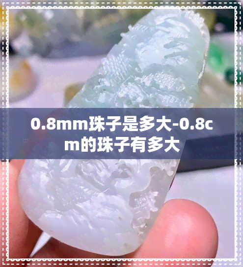 0.8mm珠子是多大-0.8cm的珠子有多大