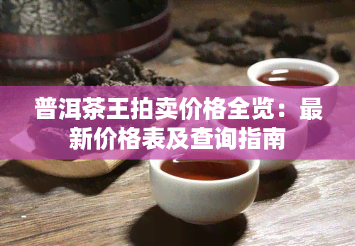 普洱茶王拍卖价格全览：最新价格表及查询指南