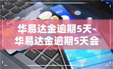 华易达金逾期5天-华易达金逾期5天会被冻结吗