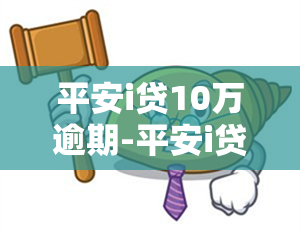 平安i贷10万逾期-平安i贷逾期了