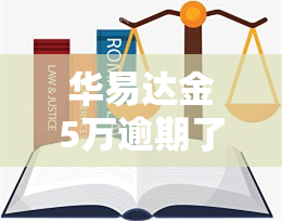 华易达金5万逾期了怎么办？逾期90天需全额还款！