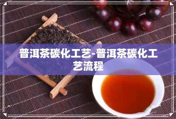 普洱茶碳化工艺-普洱茶碳化工艺流程