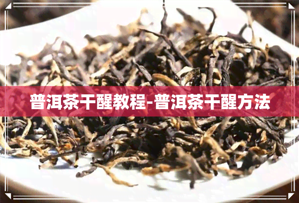 普洱茶干醒教程-普洱茶干醒方法