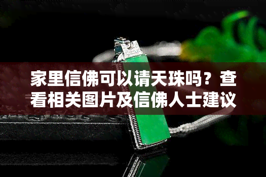 家里信佛可以请天珠吗？查看相关图片及信佛人士建议