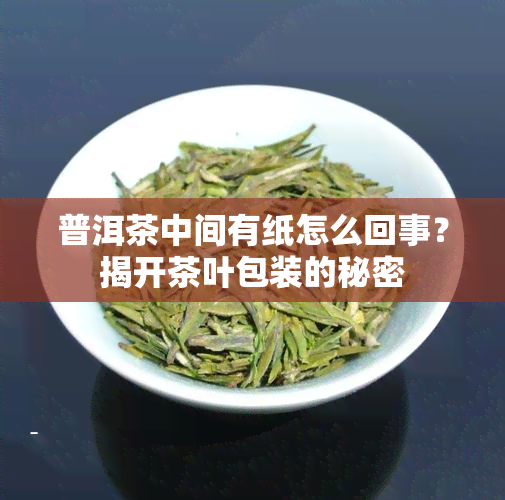 普洱茶中间有纸怎么回事？揭开茶叶包装的秘密