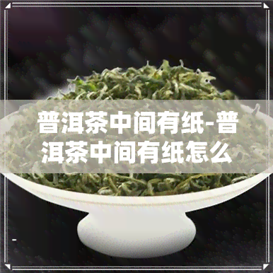 普洱茶中间有纸-普洱茶中间有纸怎么回事