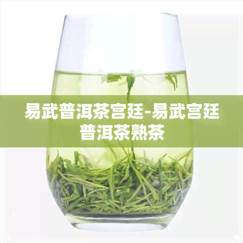 易武普洱茶宫廷-易武宫廷普洱茶熟茶