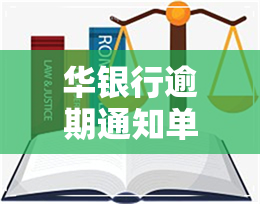 华银行逾期通知单-华银行逾期3个月已经打到我公司去了